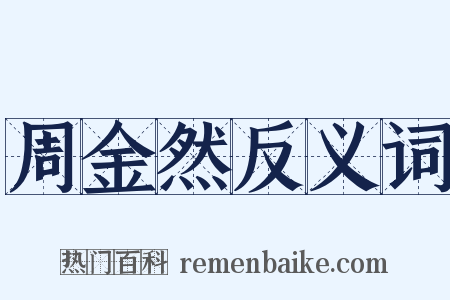周金然反义词是什么意思的图片